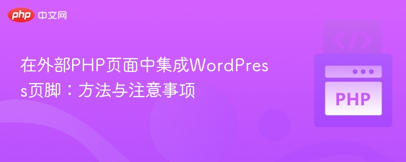在外部PHP页面中集成WordPress页脚:方法与注意事项