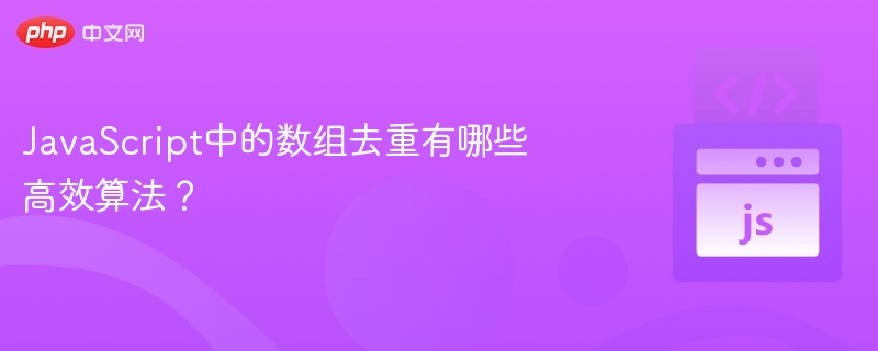 JavaScript中的数组去重有哪些高效算法？