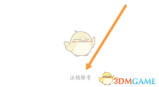 《天翼云会议》注销账号方法