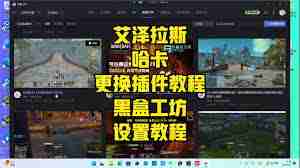 黑盒工坊如何开启反和谐