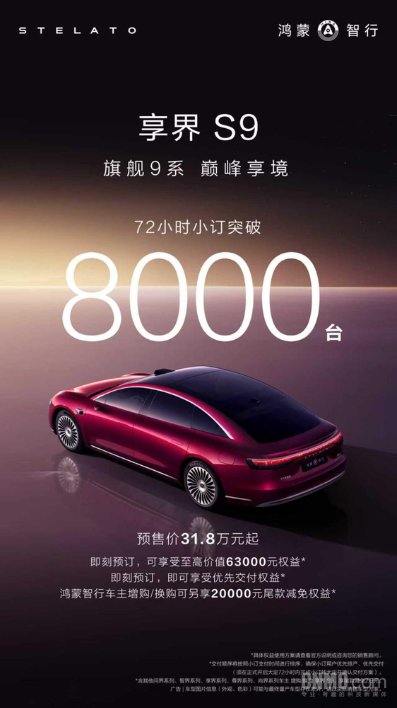 72小时订单破8000台！鸿蒙智行年底压轴轿车新款享界S9以“颠覆者”姿态来了