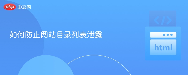 如何防止网站目录列表泄露