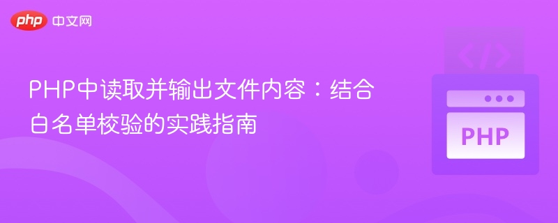 PHP中读取并输出文件内容:结合白名单校验的实践指南
