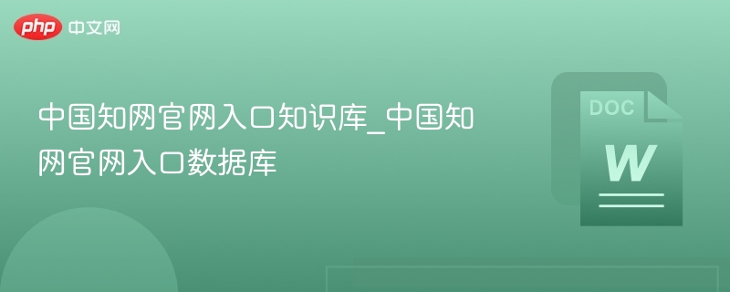 中国知网官网入口知识库_中国知网官网入口数据库