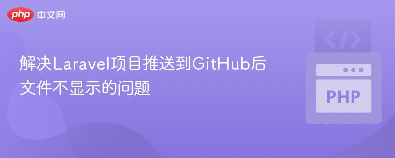 解决Laravel项目推送到GitHub后文件不显示的问题