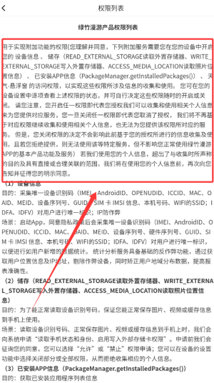 《绿竹漫游》查看权限列表方法