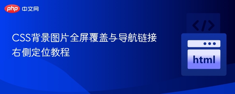 CSS背景图片全屏覆盖与导航链接右侧定位教程