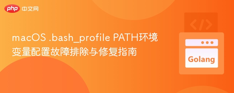macOS .bash_profile PATH环境变量配置故障排除与修复指南
