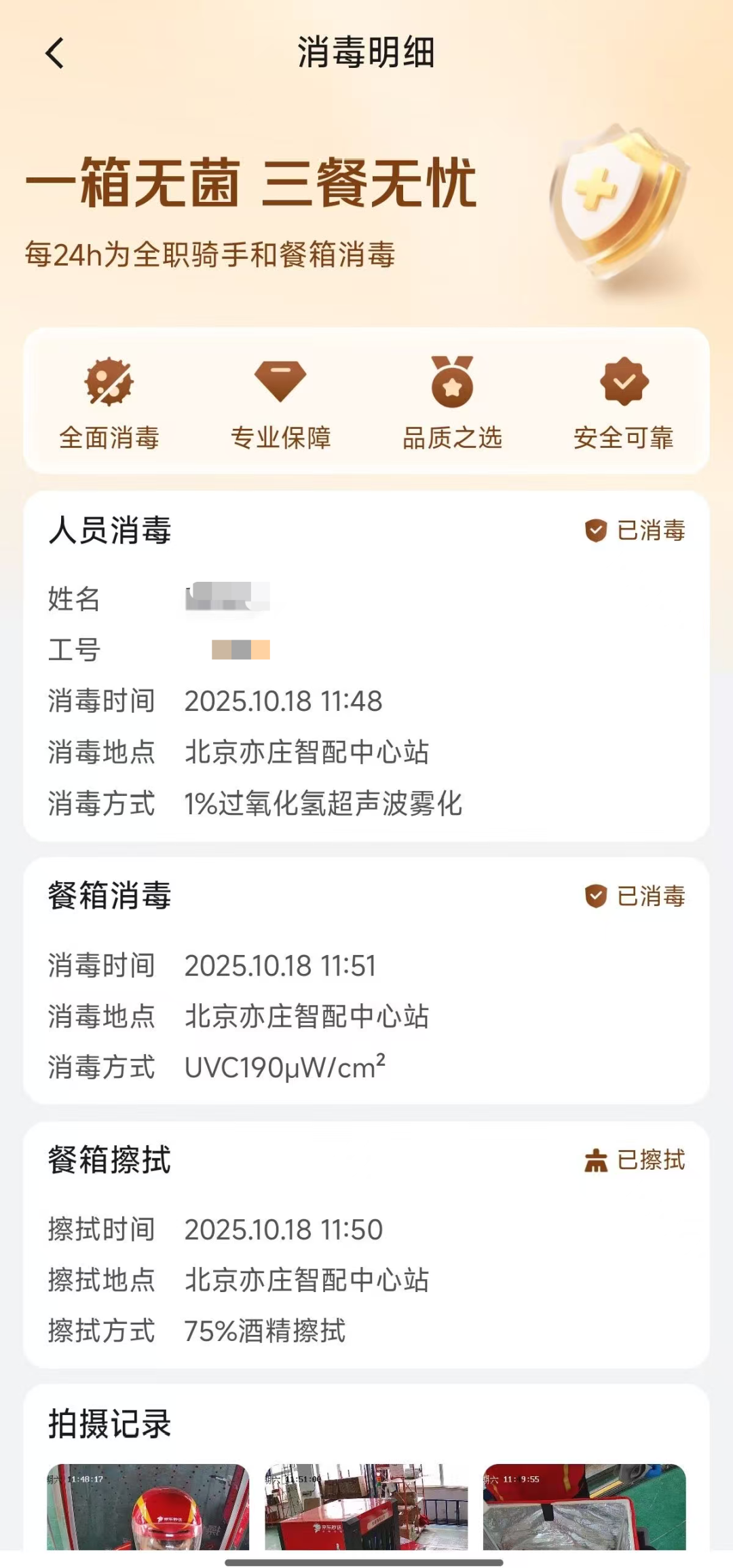 京东外卖宣布试点全职骑手餐箱消毒:每日一次,灭菌率达 99.99%