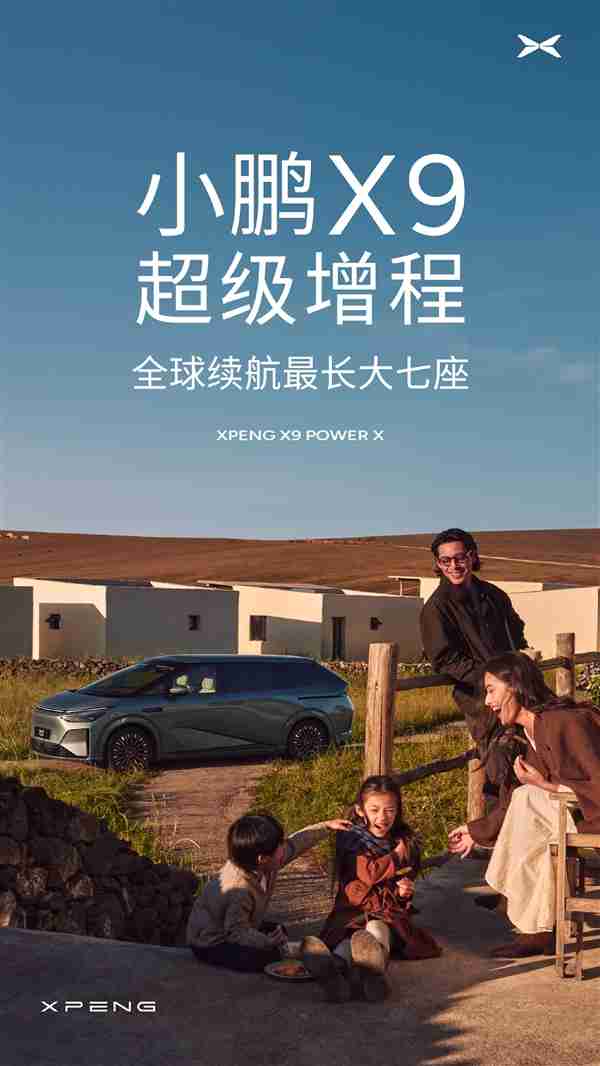 小鹏X9增程版官宣！63.3电+60L大油箱 综合续航1602km