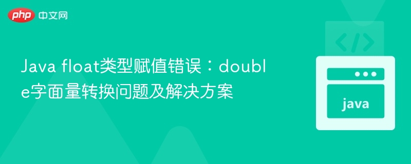 Java float类型赋值错误:double字面量转换问题及解决方案
