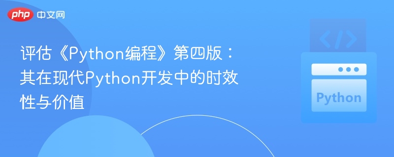 评估《Python编程》第四版：其在现代Python开发中的时效性与价值