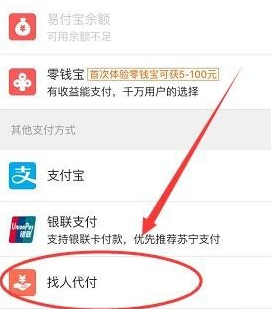 《苏宁易购》找人代付款方法