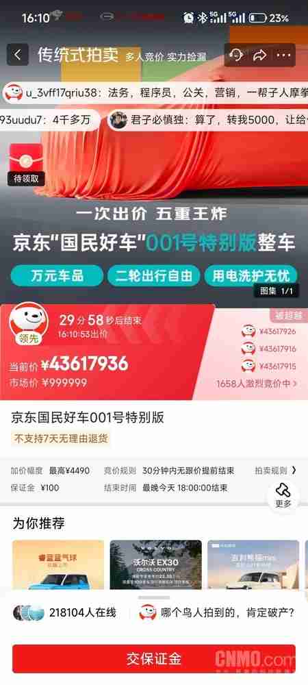 竞拍价超4000万？京东国民好车001号开拍 超千人竞价