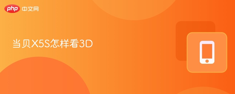 当贝X5S怎样看3D