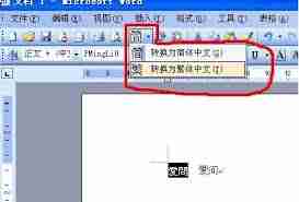 如何进行WORD繁体字转换
