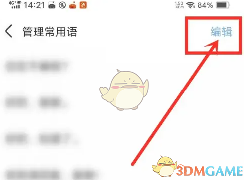 《手心输入法》删除常用语方法