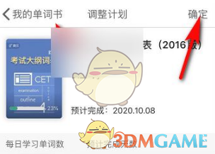 《扇贝单词》修改每日学习单词数方法