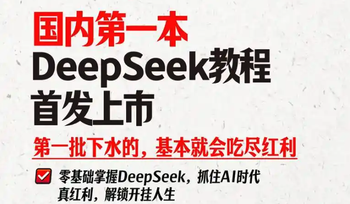 2025最新实测！五大途径解锁DeepSeek满血版功能与高速运行技巧