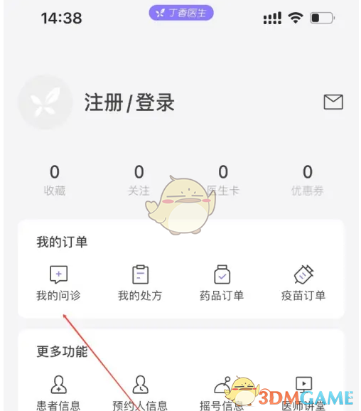 《丁香医生》问诊记录查看方法