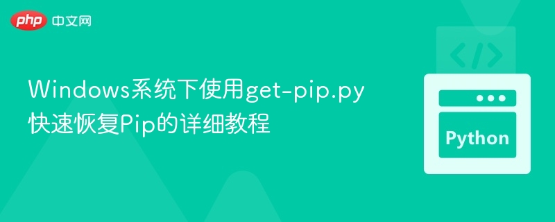 Windows系统下使用get-pip.py快速恢复Pip的详细教程