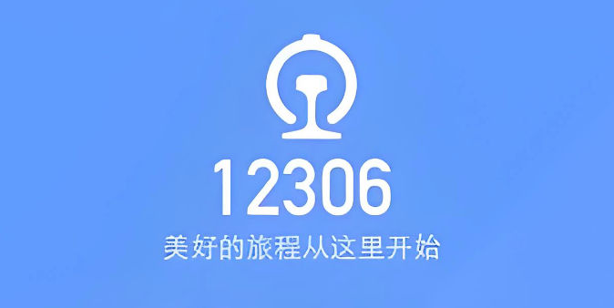 铁路12306如何设置优先席别_铁路12306优先席别设置方法