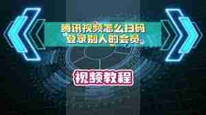 腾讯视频如何扫码登录他人会员