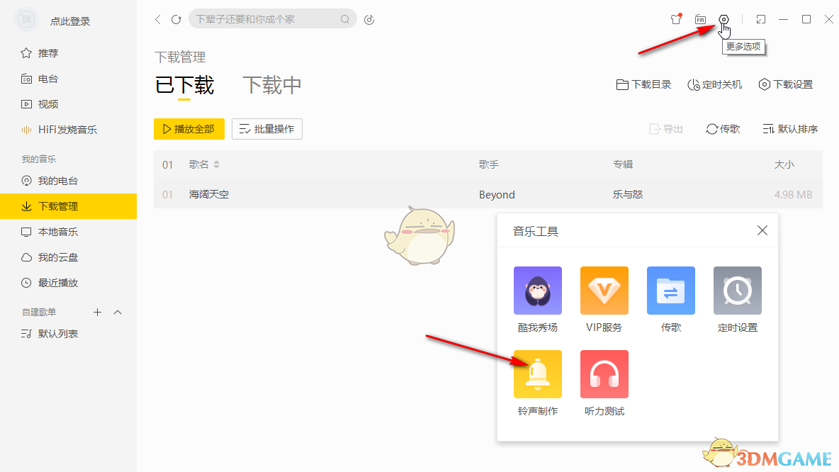 《酷我音乐》下载mp3格式歌曲教程