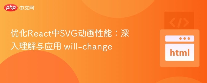 优化React中SVG动画性能：深入理解与应用 will-change