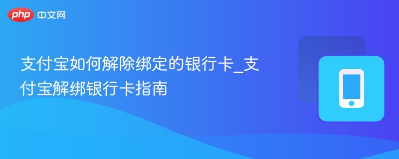 支付宝如何解除绑定的银行卡_支付宝解绑银行卡指南