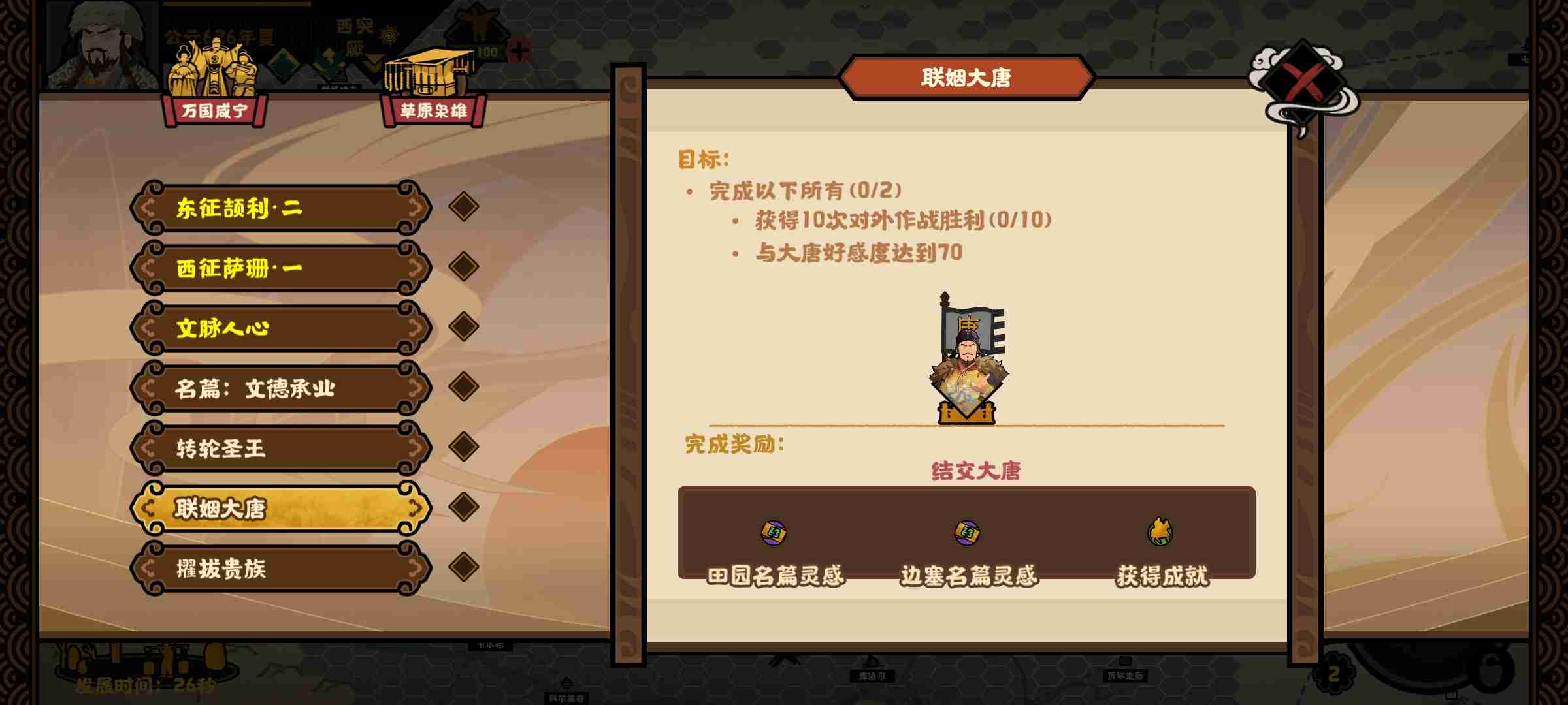 《无悔华夏》大唐突厥万国贤宁结局攻略