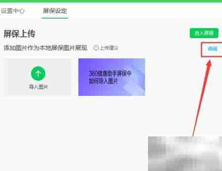 360健康助手屏保图片编辑方法