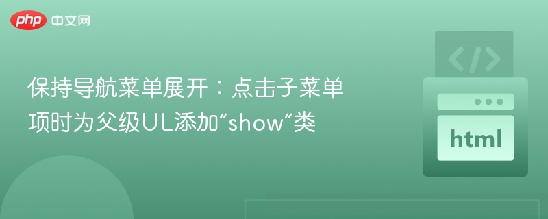 保持导航菜单展开：点击子菜单项时为父级UL添加“show”类