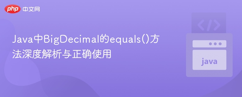 Java中BigDecimal的equals()方法深度解析与正确使用
