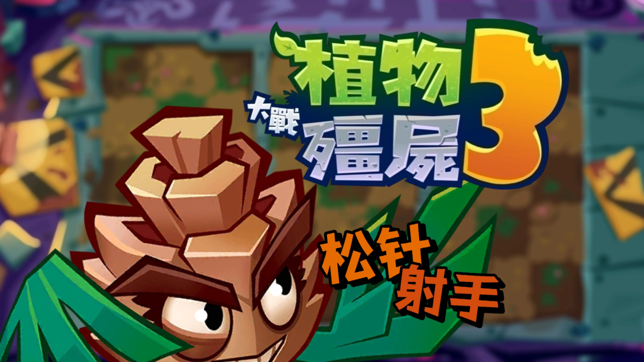 《植物大战僵尸3》射手植物一览