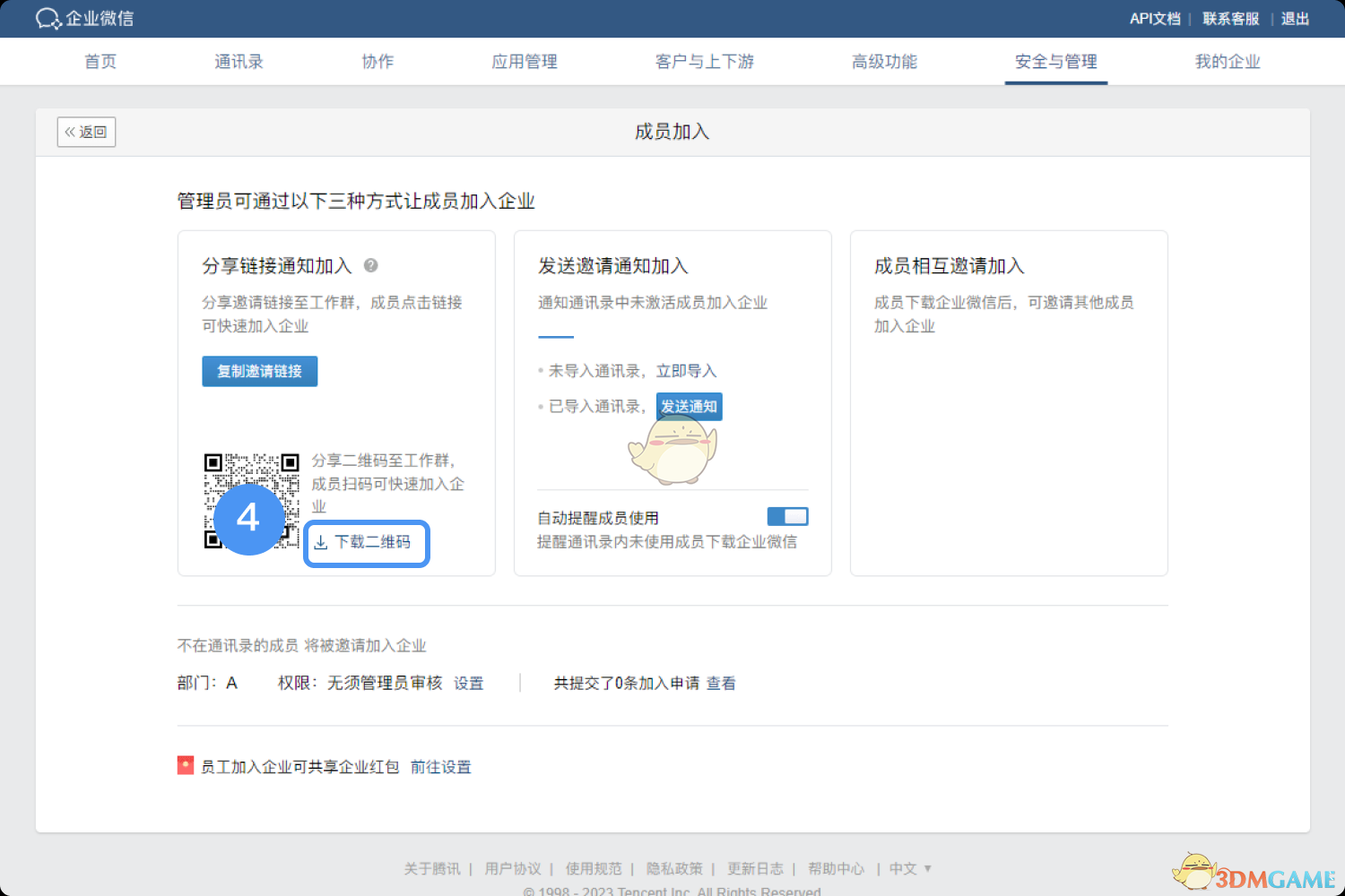 《企业微信》加入新的单位方法
