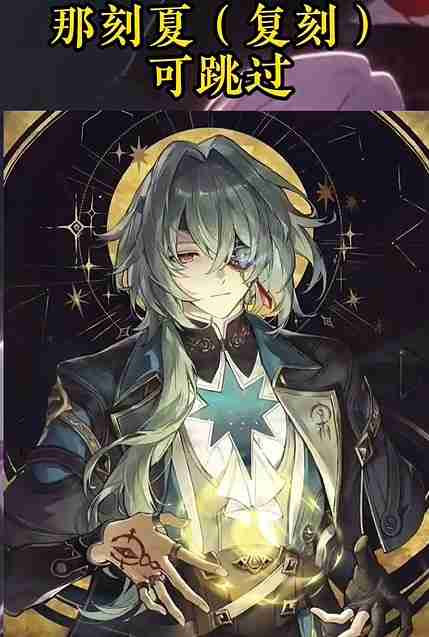 《崩坏：星穹铁道》3.6卡池抽取建议