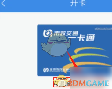 《北京一卡通》添加到苹果钱包教程