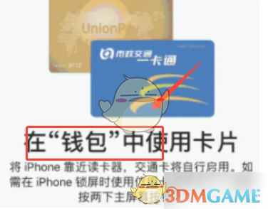 《北京一卡通》添加到苹果钱包教程