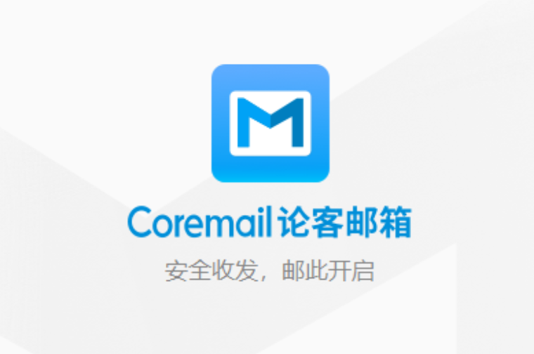 coremail企业邮箱登录 Coremail 企业邮箱登录入口 官网访问地址