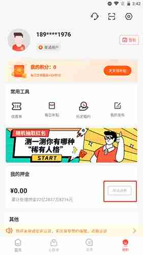 巴乐兔租房app退房后退回押金操作