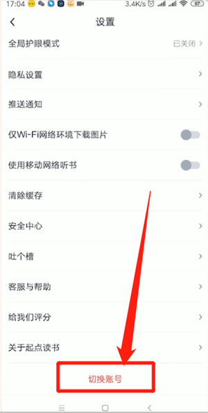 《起点读书》切换账号方法