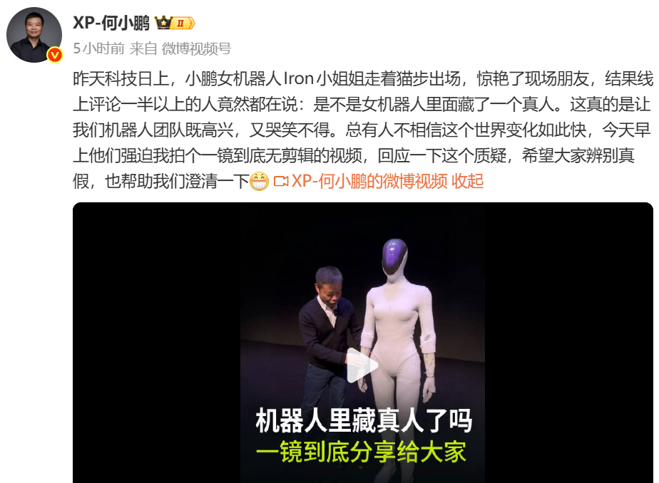 何小鹏回应人形机器人 IRON 里“藏真人”质疑