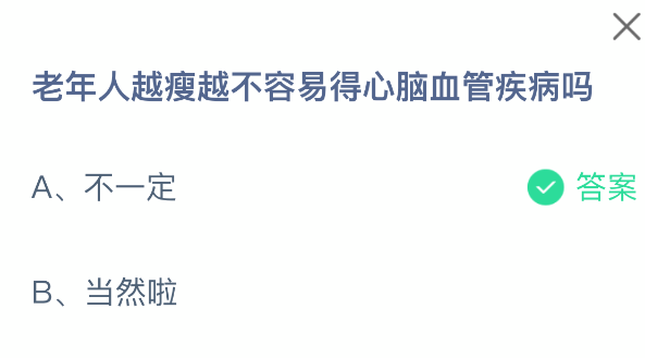 老年人越瘦越不容易得心脑血管疾病吗