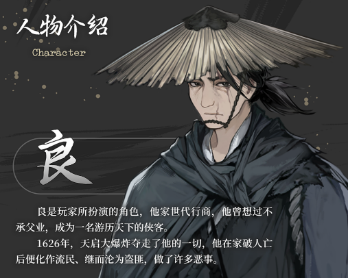 《饿殍：明末千里行》全角色介绍