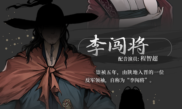 《饿殍：明末千里行》全角色介绍