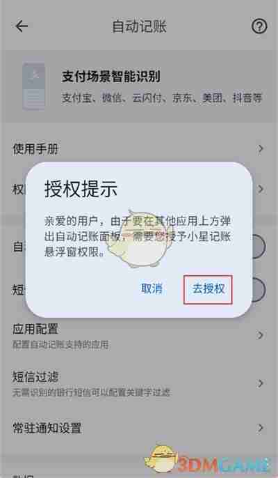《小星记账》自动记账设置方法
