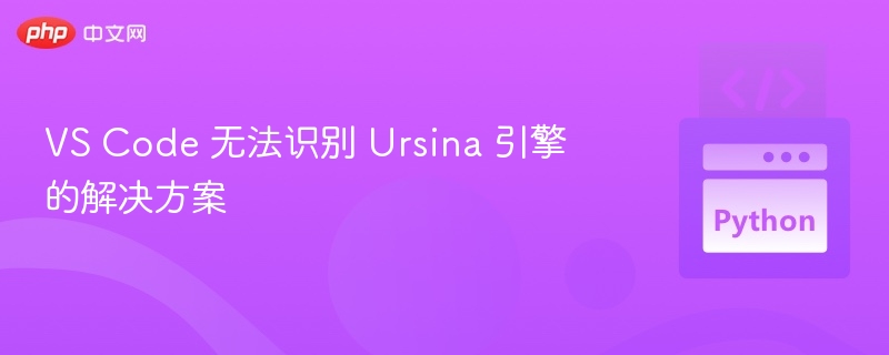 VS Code 无法识别 Ursina 引擎的解决方案