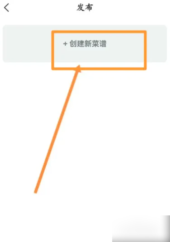 《美食杰》创建新菜谱方法