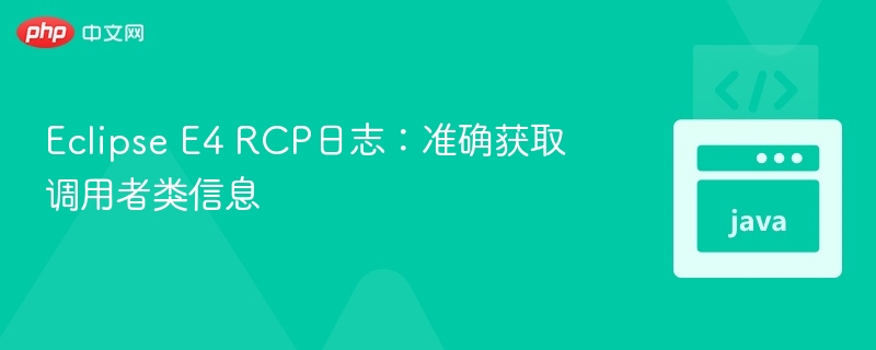Eclipse E4 RCP日志：准确获取调用者类信息